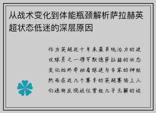 从战术变化到体能瓶颈解析萨拉赫英超状态低迷的深层原因 从战术变化到体能瓶颈解析萨拉赫英超状态低迷的深层原因