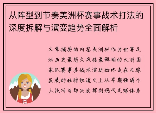 从阵型到节奏美洲杯赛事战术打法的深度拆解与演变趋势全面解析