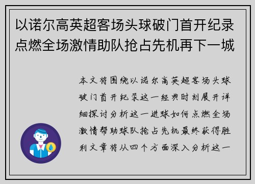 以诺尔高英超客场头球破门首开纪录点燃全场激情助队抢占先机再下一城
