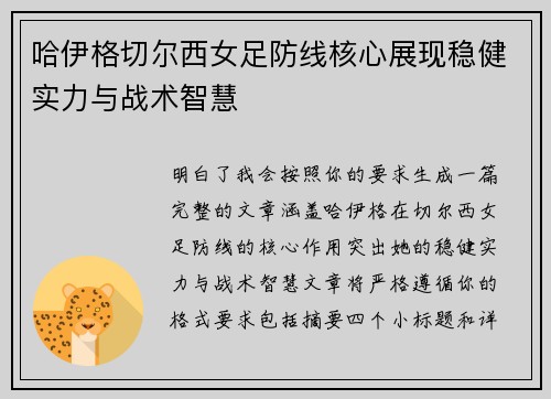 哈伊格切尔西女足防线核心展现稳健实力与战术智慧