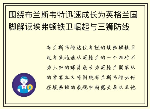 围绕布兰斯韦特迅速成长为英格兰国脚解读埃弗顿铁卫崛起与三狮防线