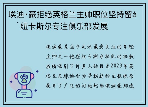 埃迪·豪拒绝英格兰主帅职位坚持留在纽卡斯尔专注俱乐部发展 埃迪·豪拒绝英格兰主帅职位坚持留在纽卡斯尔专注俱乐部发展