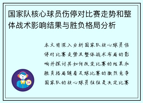 国家队核心球员伤停对比赛走势和整体战术影响结果与胜负格局分析