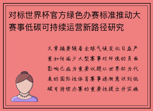 对标世界杯官方绿色办赛标准推动大赛事低碳可持续运营新路径研究 对标世界杯官方绿色办赛标准推动大赛事低碳可持续运营新路径研究