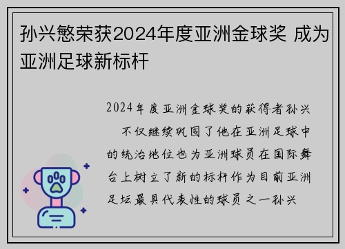 孙兴慜荣获2024年度亚洲金球奖 成为亚洲足球新标杆