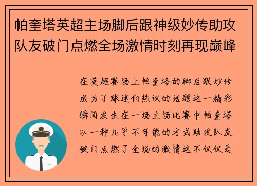 帕奎塔英超主场脚后跟神级妙传助攻队友破门点燃全场激情时刻再现巅峰