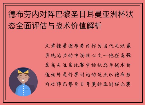 德布劳内对阵巴黎圣日耳曼亚洲杯状态全面评估与战术价值解析