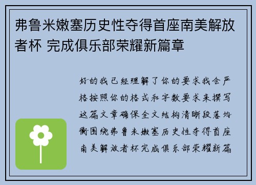 弗鲁米嫩塞历史性夺得首座南美解放者杯 完成俱乐部荣耀新篇章