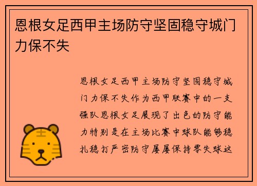 恩根女足西甲主场防守坚固稳守城门力保不失