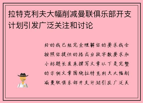 拉特克利夫大幅削减曼联俱乐部开支计划引发广泛关注和讨论