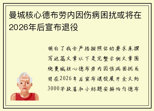 曼城核心德布劳内因伤病困扰或将在2026年后宣布退役 曼城核心德布劳内因伤病困扰或将在2026年后宣布退役