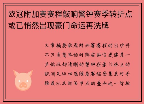 欧冠附加赛赛程敲响警钟赛季转折点或已悄然出现豪门命运再洗牌 欧冠附加赛赛程敲响警钟赛季转折点或已悄然出现豪门命运再洗牌