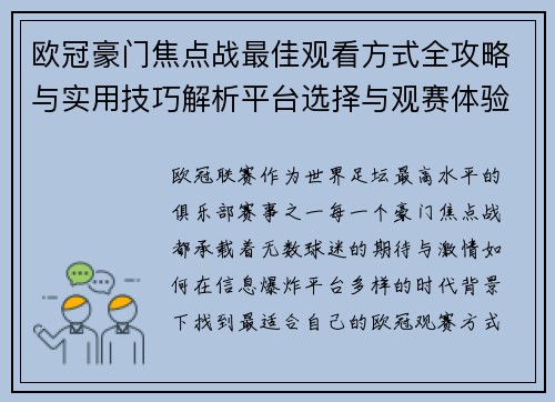 欧冠豪门焦点战最佳观看方式全攻略与实用技巧解析平台选择与观赛体验提升 欧冠豪门焦点战最佳观看方式全攻略与实用技巧解析平台选择与观赛体验提升
