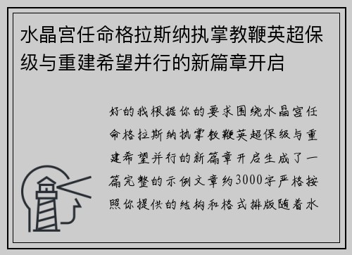 水晶宫任命格拉斯纳执掌教鞭英超保级与重建希望并行的新篇章开启 水晶宫任命格拉斯纳执掌教鞭英超保级与重建希望并行的新篇章开启