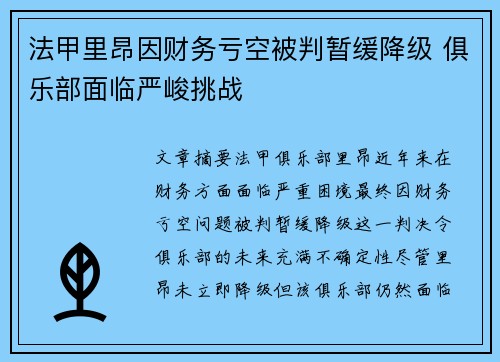法甲里昂因财务亏空被判暂缓降级 俱乐部面临严峻挑战 法甲里昂因财务亏空被判暂缓降级 俱乐部面临严峻挑战
