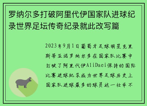 罗纳尔多打破阿里代伊国家队进球纪录世界足坛传奇纪录就此改写篇