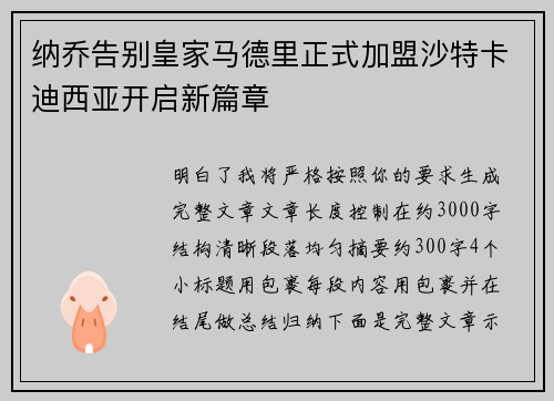 纳乔告别皇家马德里正式加盟沙特卡迪西亚开启新篇章