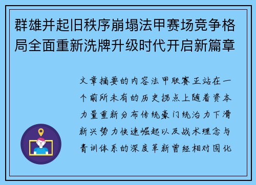 群雄并起旧秩序崩塌法甲赛场竞争格局全面重新洗牌升级时代开启新篇章