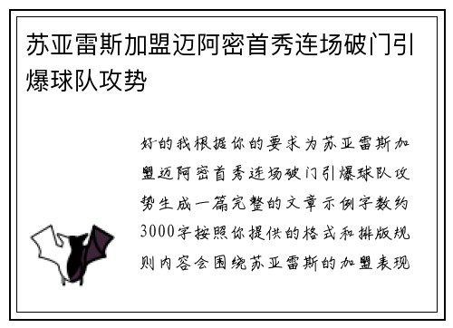 苏亚雷斯加盟迈阿密首秀连场破门引爆球队攻势