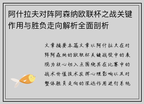 阿什拉夫对阵阿森纳欧联杯之战关键作用与胜负走向解析全面剖析 阿什拉夫对阵阿森纳欧联杯之战关键作用与胜负走向解析全面剖析