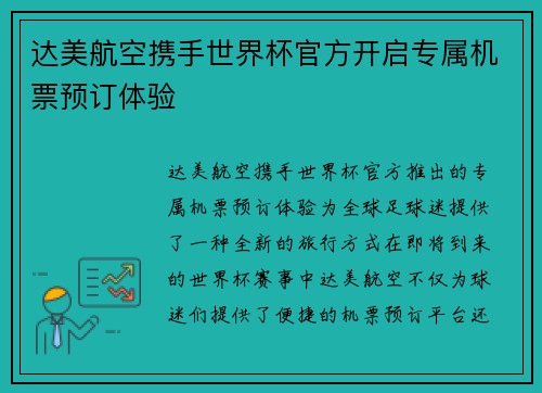 达美航空携手世界杯官方开启专属机票预订体验 达美航空携手世界杯官方开启专属机票预订体验