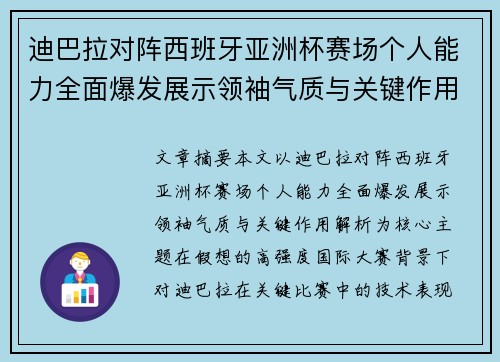 迪巴拉对阵西班牙亚洲杯赛场个人能力全面爆发展示领袖气质与关键作用解析 迪巴拉对阵西班牙亚洲杯赛场个人能力全面爆发展示领袖气质与关键作用解析