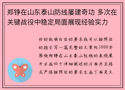 郑铮在山东泰山防线屡建奇功 多次在关键战役中稳定局面展现经验实力 郑铮在山东泰山防线屡建奇功 多次在关键战役中稳定局面展现经验实力
