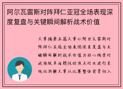 阿尔瓦雷斯对阵拜仁亚冠全场表现深度复盘与关键瞬间解析战术价值