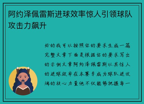 阿约泽佩雷斯进球效率惊人引领球队攻击力飙升 阿约泽佩雷斯进球效率惊人引领球队攻击力飙升