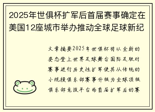 2025年世俱杯扩军后首届赛事确定在美国12座城市举办推动全球足球新纪元 2025年世俱杯扩军后首届赛事确定在美国12座城市举办推动全球足球新纪元