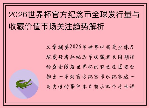 2026世界杯官方纪念币全球发行量与收藏价值市场关注趋势解析 2026世界杯官方纪念币全球发行量与收藏价值市场关注趋势解析