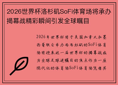 2026世界杯洛杉矶SoFi体育场将承办揭幕战精彩瞬间引发全球瞩目 2026世界杯洛杉矶SoFi体育场将承办揭幕战精彩瞬间引发全球瞩目