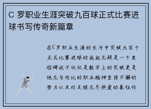 C 罗职业生涯突破九百球正式比赛进球书写传奇新篇章