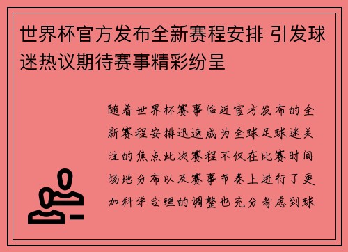 世界杯官方发布全新赛程安排 引发球迷热议期待赛事精彩纷呈