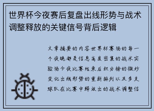 世界杯今夜赛后复盘出线形势与战术调整释放的关键信号背后逻辑