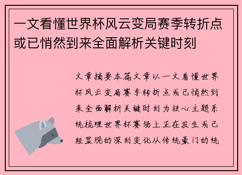 一文看懂世界杯风云变局赛季转折点或已悄然到来全面解析关键时刻