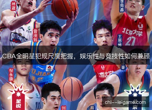 CBA全明星犯规尺度把握，娱乐性与竞技性如何兼顾