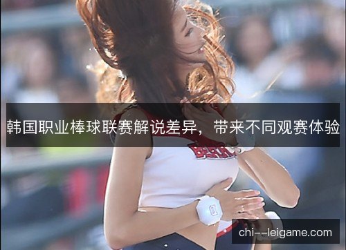 韩国职业棒球联赛解说差异，带来不同观赛体验