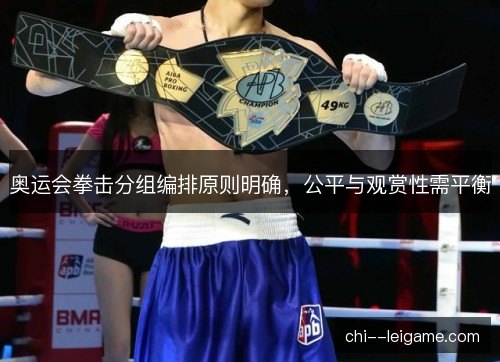 奥运会拳击分组编排原则明确，公平与观赏性需平衡