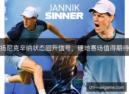 扬尼克辛纳状态回升信号，硬地赛场值得期待