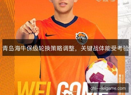 青岛海牛保级轮换策略调整，关键战体能受考验