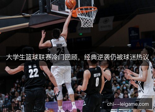 大学生篮球联赛冷门回顾，经典逆袭仍被球迷热议
