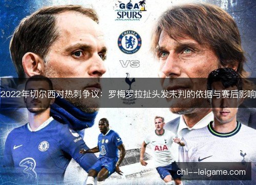 2022年切尔西对热刺争议：罗梅罗拉扯头发未判的依据与赛后影响