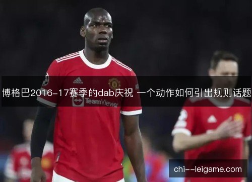 博格巴2016-17赛季的dab庆祝 一个动作如何引出规则话题